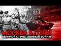 История Москвы в годы Великой Отечественной войны. Москва на все времена