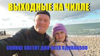 Шикарные выходные на море в приморских городах Калининграда.Печём свиную рульку по домашнему рецепту