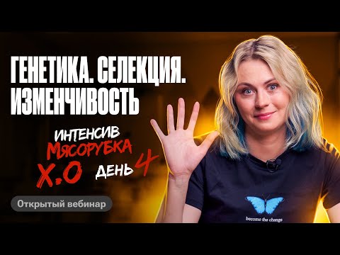 Мясорубка день 4.  Генетика. Селекция. Изменчивость | ЕГЭ по биологии | Ксения Напольская