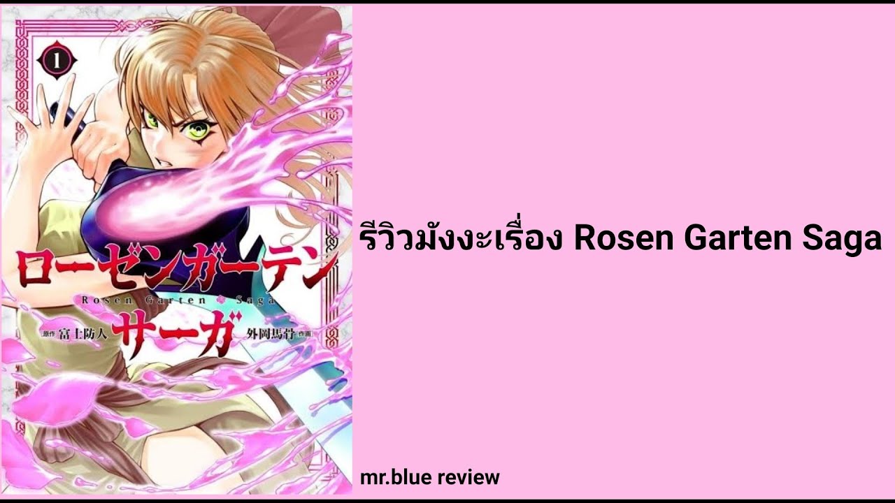 รีวิวมังงะเรื่อง Rosen Garten Saga - YouTube
