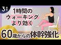 【1時間のウォーキングより効く】60歳からの「体幹強化」チェアピラティス🪑