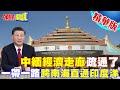 【頭條開講】北京東協一帶一路&quot;血管不通&quot;?中緬經濟走廊!恐受緬甸戰事影響通車遙遙無期!跨南海直通印度洋戰略受阻! @HeadlinesTalk  20231122