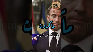 ماكرون النيجر ماكرون فرنسا breakingnews_30 اخبار news  shorts viral explore افريقيا