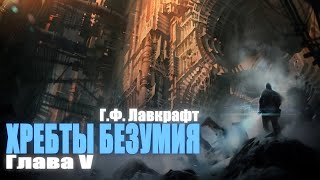 ХРЕБТЫ БЕЗУМИЯ ● Глава V ● Г.Ф. Лавкрафт