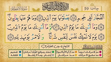 082- سورة الإنفطار مكررة 7 مرات للتثبيت _ الشيخ ياسين الجزائري {رواية ورش}