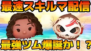 【ツムツム】新ツムのやつをやる！！登録者数26万人いきそう！！！導く者モアナ、コトゥ