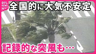 【各地で被害】“寒冷渦”で記録的な突風も…飛んできた「布団」で交通にも影響