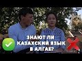 ЗНАЮТ ЛИ В РОССИИ КАЗАХСКИЙ ЯЗЫК? / АЛГАЙ / РЕАЛЬНЫЙ ОПРОС