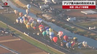 【速報】アジア最大級の熱気球大会 佐賀・3年ぶり有観客