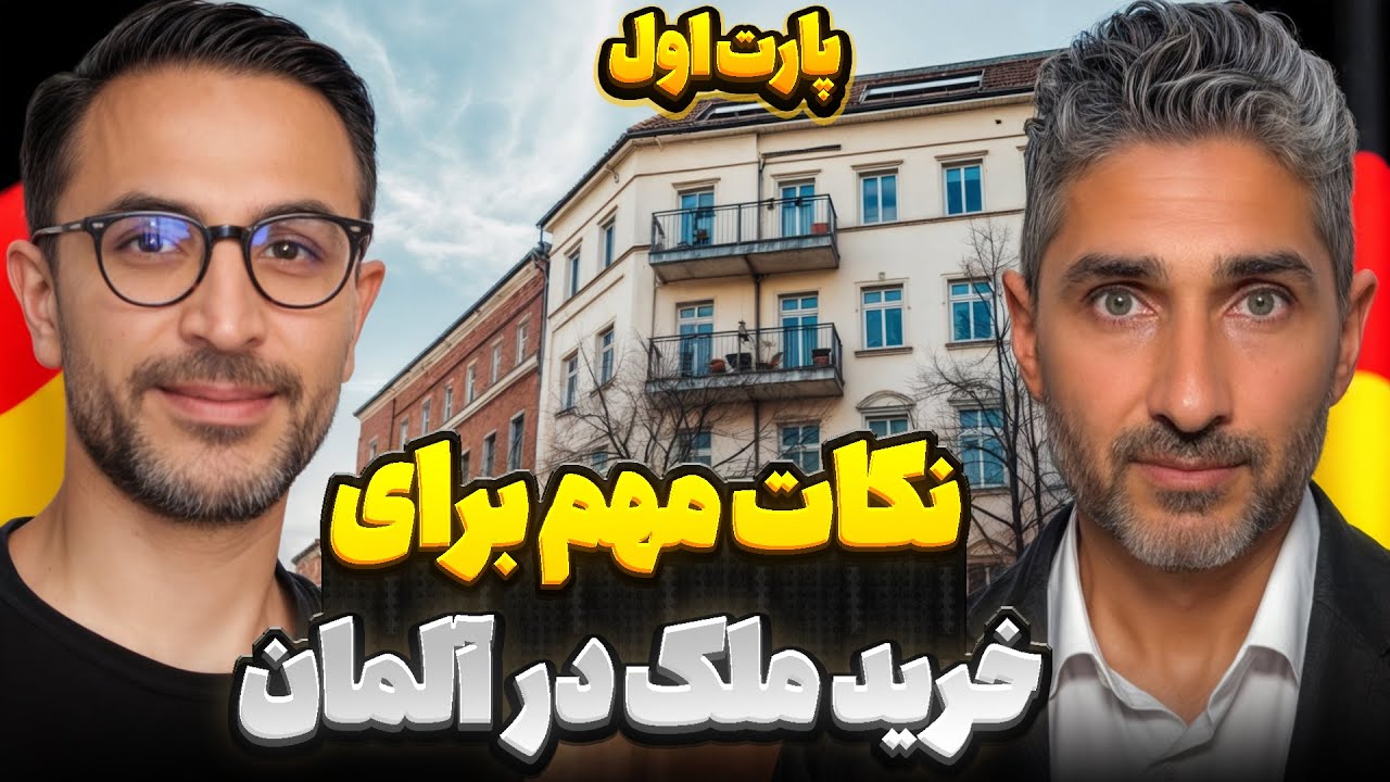 نکات مهم برای خرید ملک در آلمان  قسمت اول