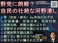 『野党に朗報？自民の壮絶な河野潰し』　◆2転3転する戦いの構図　◆河野太郎の変節がキーワード　◆河野叩きで逆に河野への信頼が生まれるというパラドックス　◆左無視でOKだった河野にリベラル聖子出馬の誤算