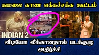 🔴கமலை காண எக்கச்சக்கமான கூட்டம்.. வீடியோ லீக்கானதால் படக்குழு அதிர்ச்சி / Tamil / Daily treat 24×7