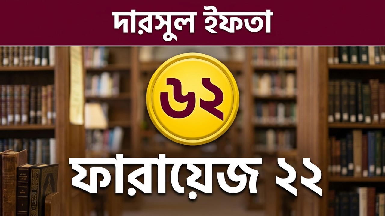 দারসুল ইফতা – ক্লাস নং ৬২ | ফারায়েজ ২২ | ২৯ আগষ্ট ২০২৬ | মারকাযুদ্ দুরুস ইফতা ৭ম বর্ষ