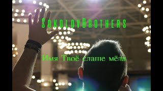 SokolovBrothers -  Имя Твое слаще меда