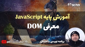 آموزش پایه جاوااسکریپت | DOM معرفی