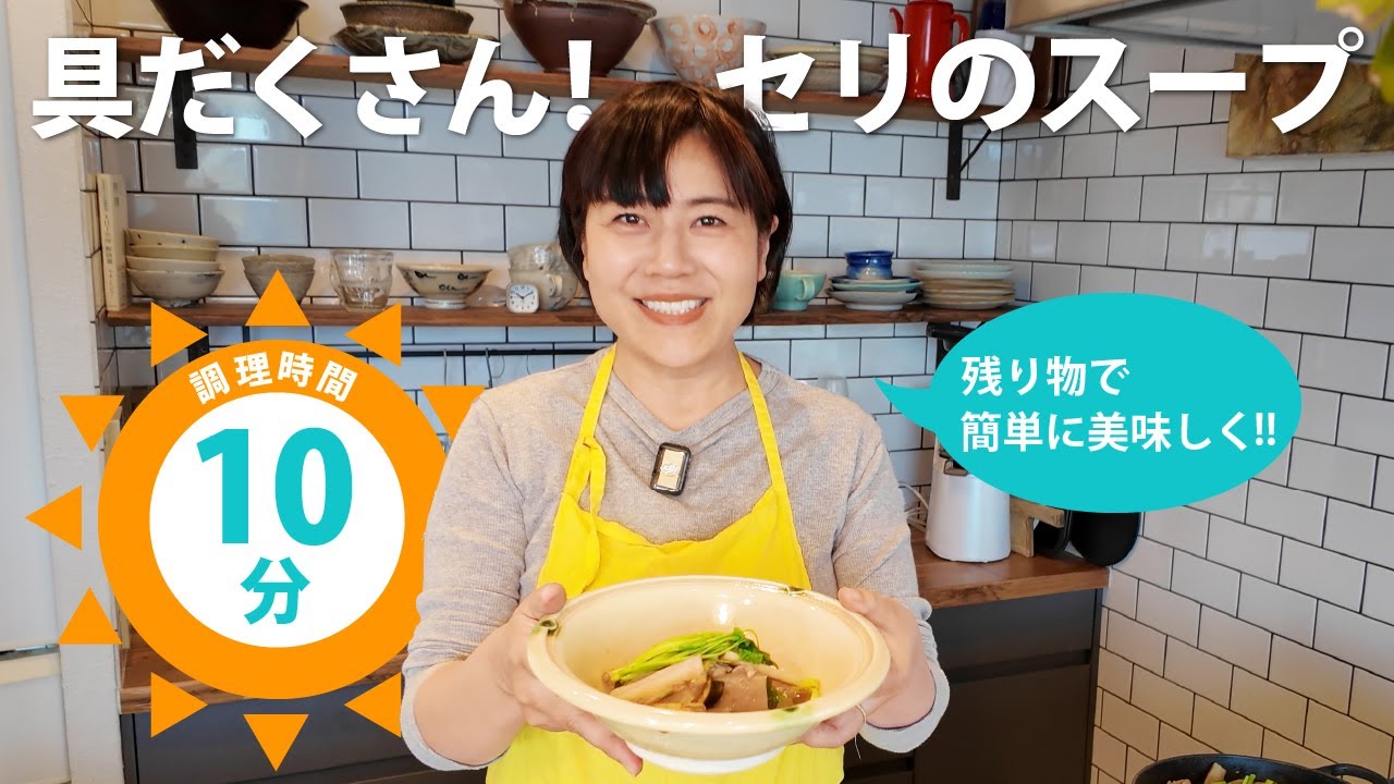 【料理】10分簡単レシピ！セリと根菜のスープ