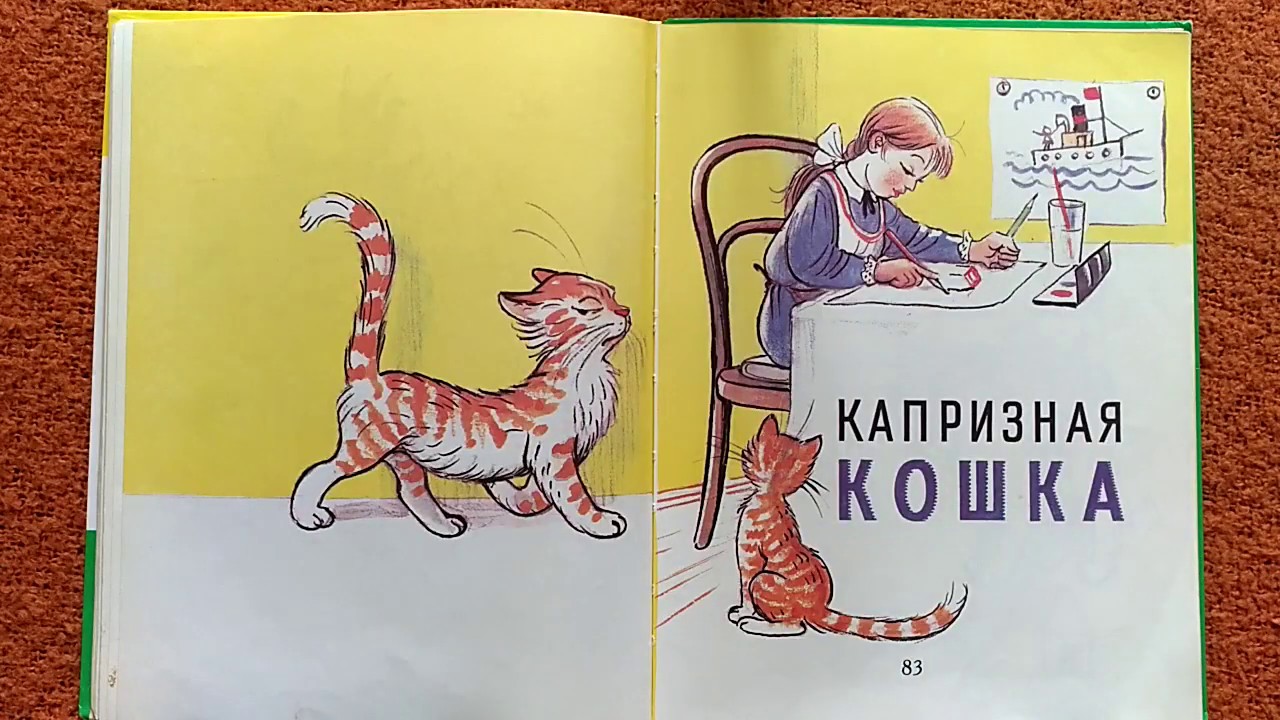 Капризная кошка читать с картинками