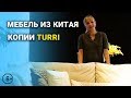 Мебель из Китая реплики и копии Turri Тури | Мебельный тур в Китай