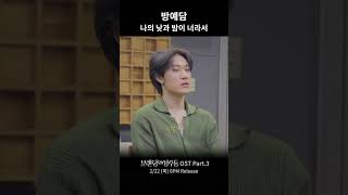 [1분 미리듣기] 방예담 - 나의 낮과 밤이 너라서 #브랜딩인성수동OST #방예담 #나의낮과밤이너라서