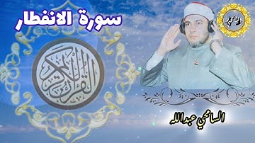 سورة الانفطار【AL-INFITAR】المصحف المرتل - برواية حفص عن عاصم- د. السامحي عبدالله Dr. AlSamehy Abdalla