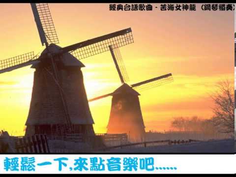 經典台語歌曲 - 苦海女神龍  (鋼琴獨奏譜附歌詞 和弦 鋼琴演奏完整版) - Ghirao Massaki+Nakanish Rei