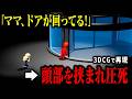 【3D解説】安全を切り捨て幼い命が犠牲になった最悪の回転ドア事故｜六本木ヒルズ回転ドア事故