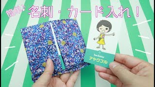 簡単 名刺 カード入れの作り方 Diy Youtube