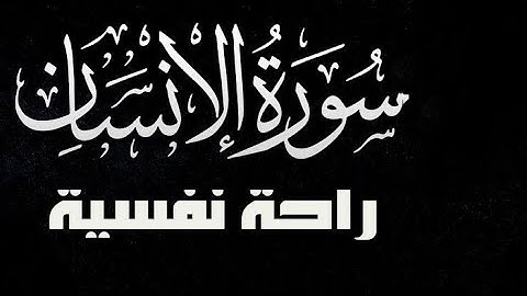 سورة الإنسان كاملة ❤️ راحة نفسية 😴 تلاوة مريحة تريح الأعصاب 🌹 بصوت هادئ القارئ مصطفى البرزاوى❤️