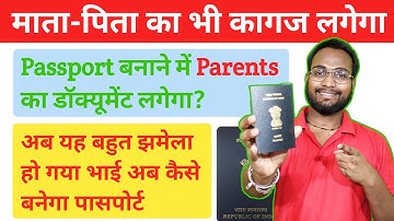 Passport बनाने में Parents का डॉक्यूमेंट लगेगा?| पासपोर्ट बनवाने में आपके माता-पिता का भी डॉक्यूमेंट