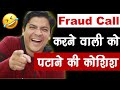 Fraud Call करने वाली को पटाने की कोशिश  😍 Live सुन लो कैसे लूटते हैं Fraud Call वाले ❓😳Latest