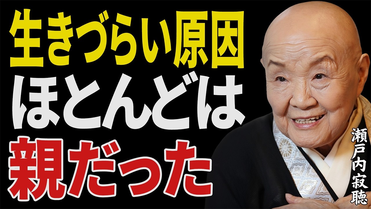 【瀬戸内寂聴】なぜ親から離れた瞬間、心と人生が一気に軽くなったのか