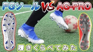 NIKE「ファントムビジョン 」のFGソールとAG-PROを履き比べてみたレビュー！