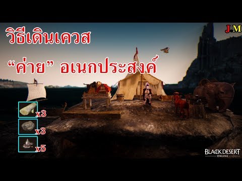 [BlackDesert TH] #EP9 วิธีเดินเควส [ค่าย] เต้นเก็บของอเนกประสงค์ !!!  ง่ายมากๆ 5นาทีเสร็จ