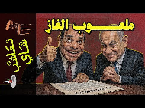 تعاشب شاي 2311 ملعوب الغاز
