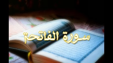 سورة الفاتحة  - تلاوة عطرة