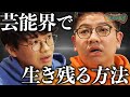 キンコン西野に学ぶ【芸能界で生き残る方法】 ミキ×西野亮廣