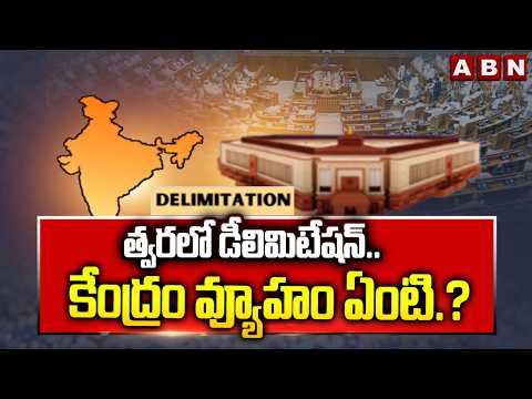 త్వరలో డీలిమిటేషన్.. కేంద్రం వ్యూహం ఏంటి.? | Central Govt on Delimitation Bill | ABN Telugu - ABNTELUGUTV