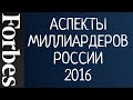 Аспекты миллиардеров России из списка Форбс 2016 (МАОЧ-4 организованный Татьяной Легасовой 2019г.)