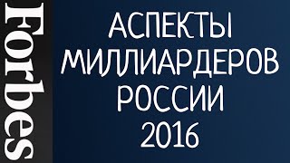 Аспекты миллиардеров России из списка Форбс 2016 (МАОЧ-4 организованный Татьяной Легасовой 2019г.)