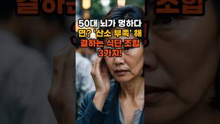 “50대 뇌가 멍하다면?‘산소 부족’ 해결하는 식단 조합 3가지”#50대감정관#50대뇌운동#노화방지#60대뇌건강#뇌건강지키기#50대건강#60대건강#건강정보#지식#이슈#실천건강