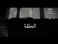 مسلسل قضية العمر الحلقة 30 الأخيرة