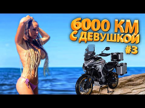 6000 КМ С ДЕВУШКОЙ НА МОТОЦИКЛЕ CFMOTO 800MT TOURING  ЧАСТЬ 3 | Крым | Мотоцикл для мотопутешествий