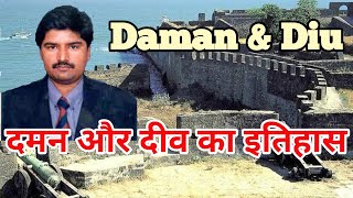 History & Amazing Facts about Daman & Diu। दमन और दीव का इतिहास।