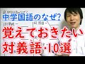 【中学国語】「覚えておきたい・対義語10選」