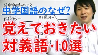 【中学国語】「覚えておきたい・対義語10選」