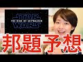 スター・ウォーズ／エピソード9 『ザ・ライズ・オブ・スカイウォーカー』邦題はスカイウォーカーの夜明けに決定！全作タイトル訳一覧 Star Wars ep9 The Rise of Skywalker