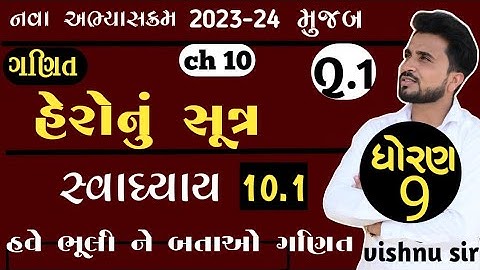 ધોરણ 9 હેરોનનું સૂત્ર સ્વાઘ્યાય 10.1 || Q.1|| in gujarati by vishnu sir||Aryan Classes||
