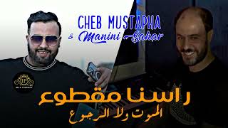 Cheb Mustapha 2023 Rasna Magtou3 - الموت ولا الرجوع & Avec Manini Sahar Ki Bara Ki Dakhel لي راجل