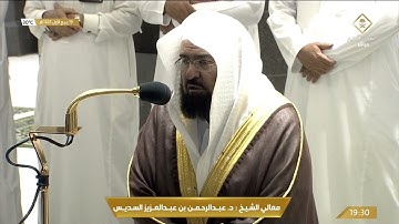 صلاة العشاء ‏الاثنين 19-3-1443هـ الشيخ عبد الرحمن السديس - فواتح سورة الواقعة [1-57]