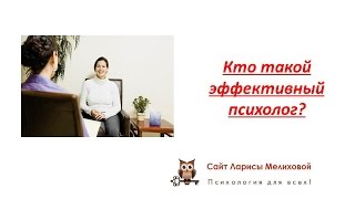 Кто такой эффективный психолог